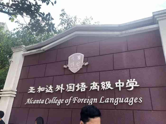 广州亚加达外语学院图片