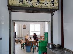 门面-李小老烧饼(常营民族家园店)
