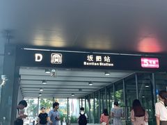 -坂田(地铁站)