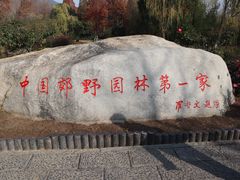 -习家池