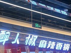 -醉人椒麻辣香锅(王府井喜悦店)