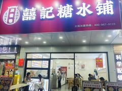-囍记糖水铺(桥南店)