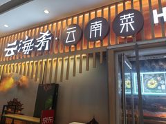-云海肴·汽锅鸡·云南菜(祥云小镇店)