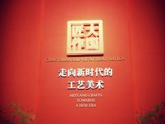 -北京工艺美术博物馆