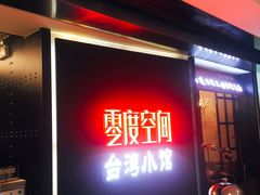 -零度空间·台湾小馆(五道口购物中心店)