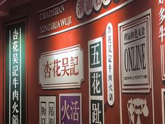 -杏花吴记牛肉火锅