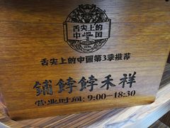 -祥禾饽饽铺·中式糕点(天津河东美福园店)