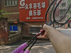-众享羽毛球馆