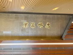 -东莱馋房(陆家嘴店)