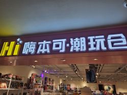 -嗨本可潮玩仓(大兴大悦春风里店)