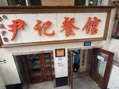 -尹记餐馆(花园店)