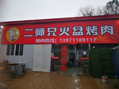 门面-二师兄火盆烤肉(湖口店)