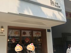 -慢熟面包店bud bread(孩儿巷店)