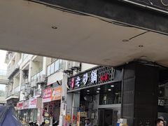 -十吉老砂锅(天生丽街生活馆店)