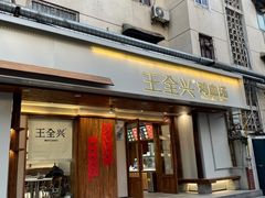 -王全兴鸡血汤鸡汤饭(交通路店)