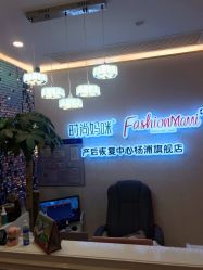 -时尚妈咪产后修复中心