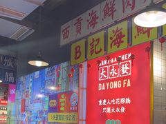 -大永發老火浓汤·经典粤菜(北滨路店)