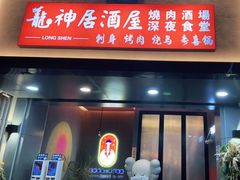 门面-龙神·炭烧酒场深夜食堂(新街口店)