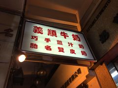 门面-义顺牛奶公司(板樟堂店)