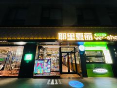 门面-耶里夏丽·新疆菜(南丹东路店)