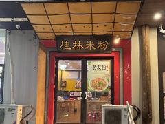 -桂林米粉(亦庄国融国际店)