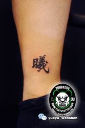 点击看大图 -越域刺青