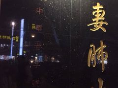 -夫妻肺片·中华老字号·正宗川菜(春熙路店)