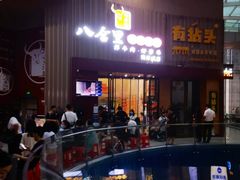 门面-八合里潮汕鲜牛肉火锅(深圳海岸城店)