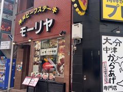 -神户牛排餐厅MOURIYA(总店)