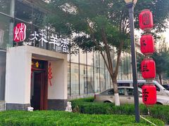 -炑羊香烤全羊(西三旗店)