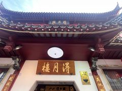 -得月楼·省级非遗·传统苏帮菜(观前店)