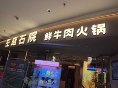 -左庭右院鲜牛肉火锅(京西大悦城店)