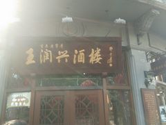 门面-皇饭儿·王润兴酒楼(河坊街店)