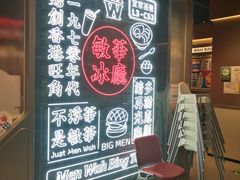 -敏华冰厅(西红门荟聚店)