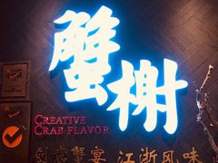 门面-蟹榭·本帮江浙菜·蟹宴(五角场合生汇商场店)