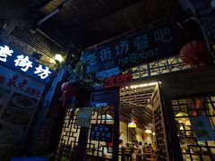 -老街坊餐吧