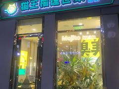 门面-猫王榴莲世家(三里屯SOHO商场店)