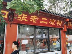 -洞子口张老二凉粉(文殊院店)