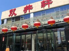 门面-双井轩(双井店)