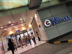 门面-银座mall(东直门店)