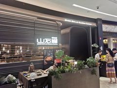 -山石榴·贵州菜(陆家嘴中心店)