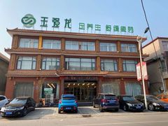 -玉强龙(平山店)