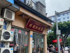 门面-眼镜肥肠店(振兴街店)