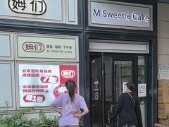 -姆们M Sweetie Cake(三里屯店)