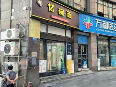 -忆碗面(华新街店)