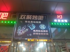-欢聚烤吧(朱辛庄TBD万科店)