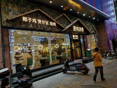 -原味四季椰子鸡(公明百佳华店)