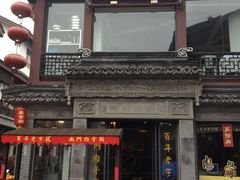 门面-王裕興肉莊(南禅寺店)
