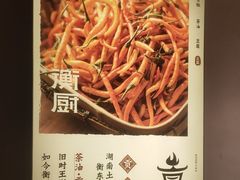 -衡厨·衡阳土菜(中南店)