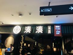 门面-湊湊火锅·茶憩(和平大悦城店)
